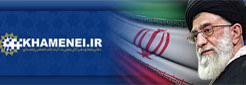 پايگاه اطلاع‌رسانی دفتر حفظ و نشر آثار حضرت آيت‌الله‌العظمی سيدعلی خامنه‌ای