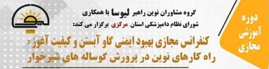 کنفرانس مجازی بهبود ایمنی گاو آبستن و کیفیت آغوز: راه کار های نوین در پرورش گوساله های شیرخوار