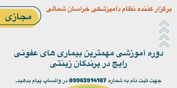 دوره آموزشی مهمترین بیماری های رایج در پرندگان زینتی(مجازی) 
