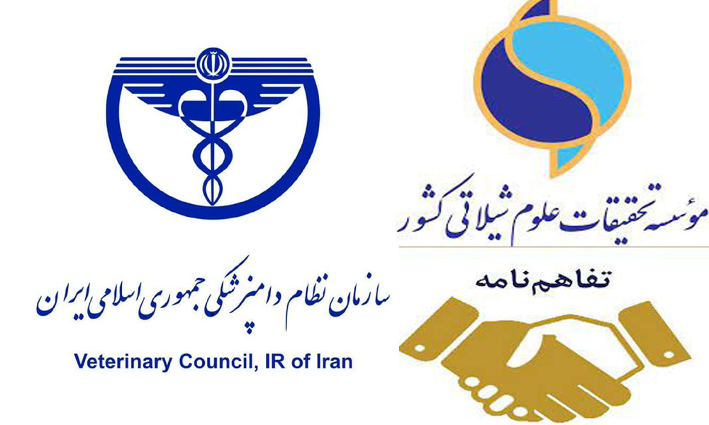 انعقاد تفاهم‌نامه همکاری بین سازمان نظام دامپزشکی و موسسه تحقیقات علوم شیلاتی کشور