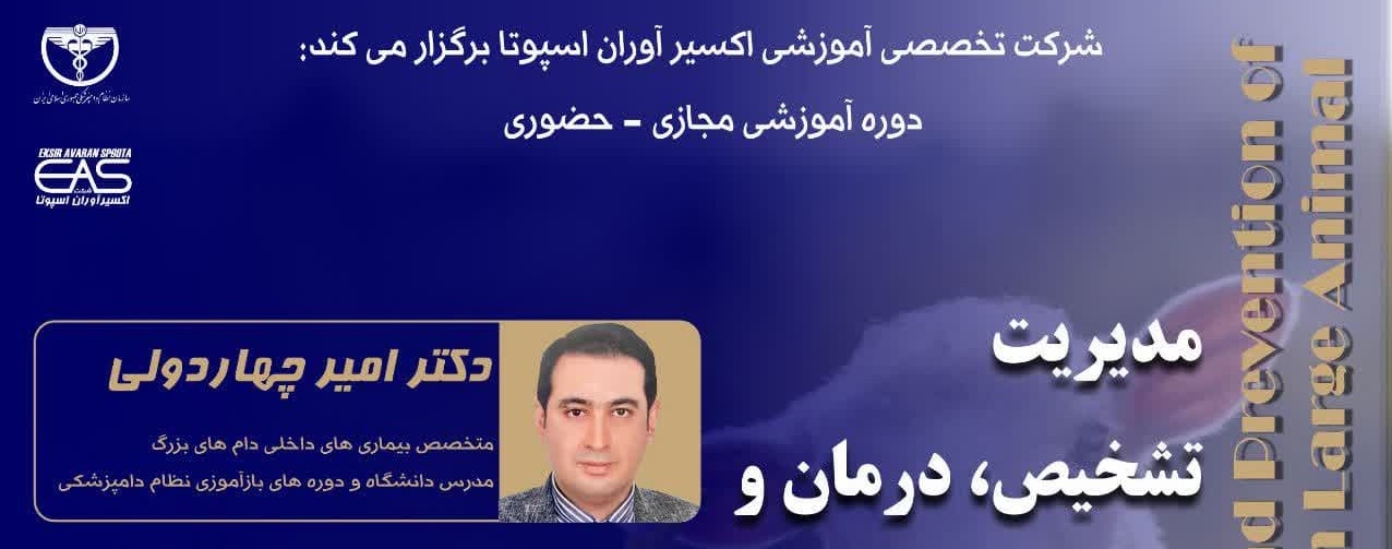 دوره آموزشی مجازی- حضوری" مدیریت تشخیص، درمان و پیشگیری از بیماریهای کلستریدیای در دامهای بزرگ"