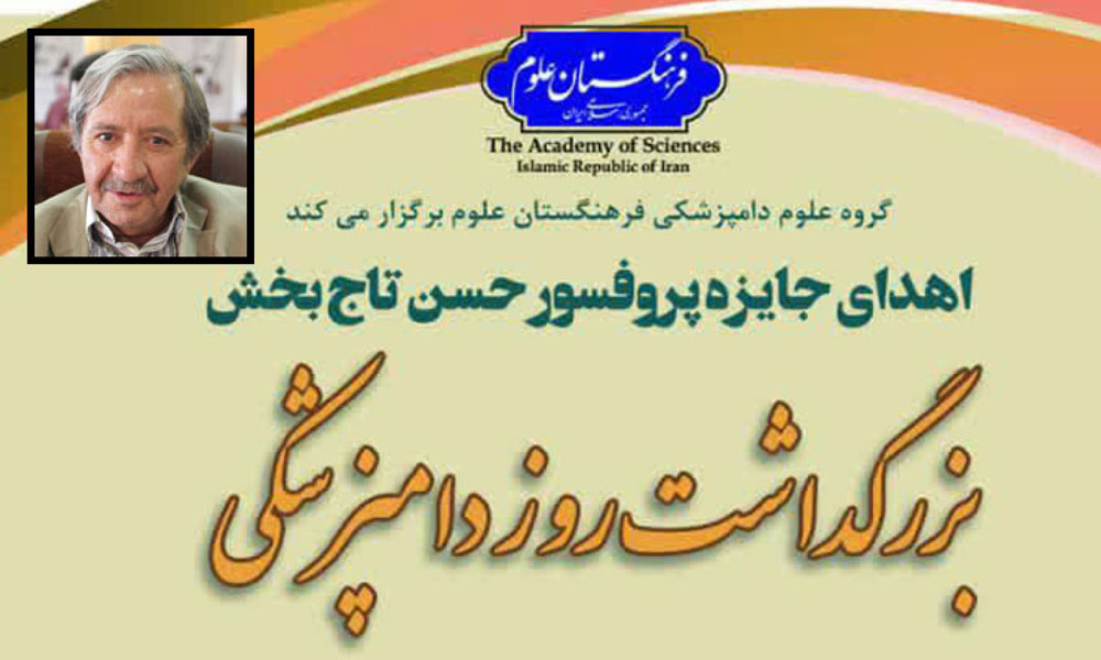 دومین دوره اعطای جایزه «پروفسور حسن تاج بخش» برگزار می‌شود