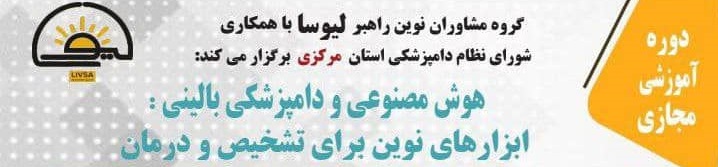 وبینار دو روزه هوش مصنوعی و دامپزشکی بالینی: ابزارهای نوین برای تشخیص و درمان