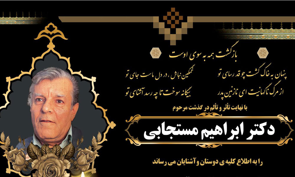 پیام تسلیت «دکتر عباسعلی مطلبی» در پی درگذشت «دکتر ابراهیم مستجابی»