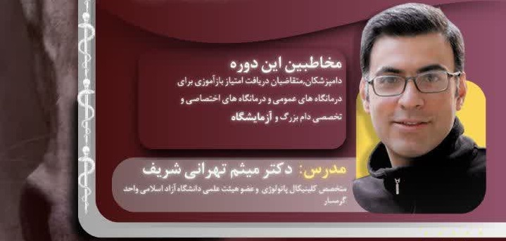 کارگاه آموزش مجازی تفسیر نتایج هماتولوژیک در طب اسب