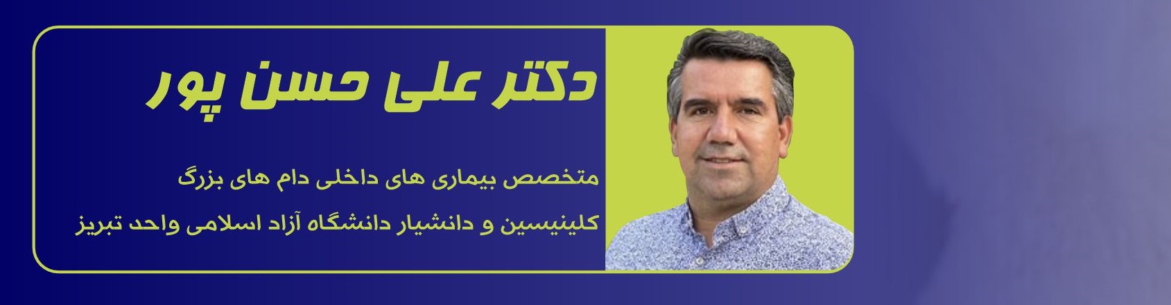 دوره آموزشی مجازی" مدیریت تشخیص، درمان و کنترل رخداد اسهال در دامهای بزرگ"