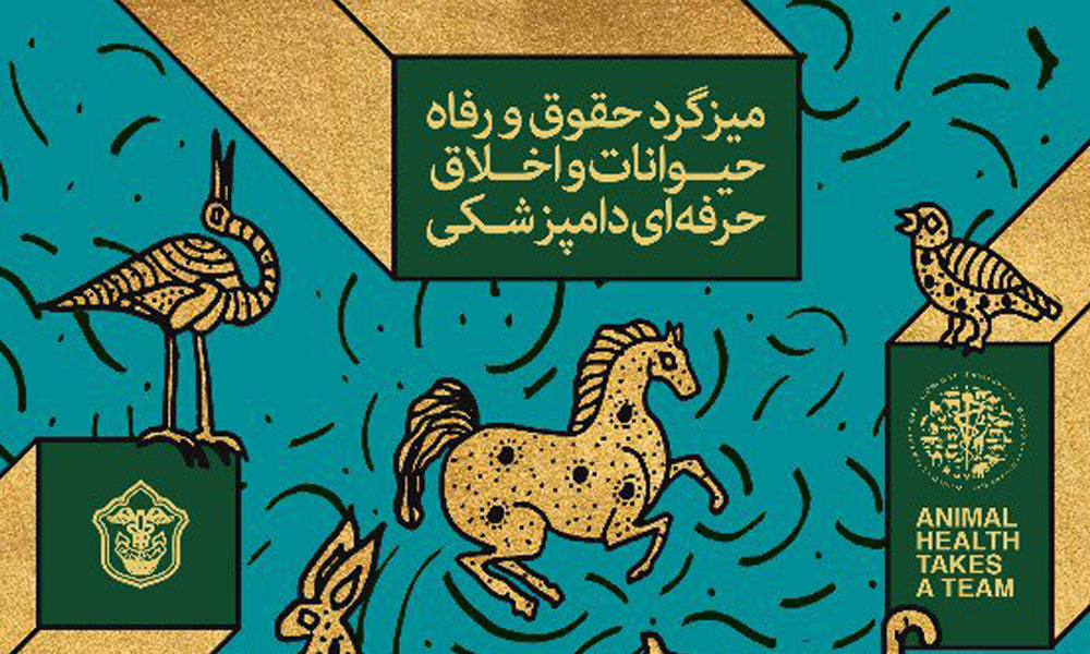 حضور «دکتر عباسعلی مطلبی» در میزگرد «حقوق و رفاه حیوانات»