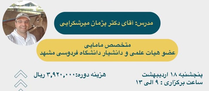 دوره آموزشی مروری بر سقط جنین در گاو و گوسفند  (مجازی)
