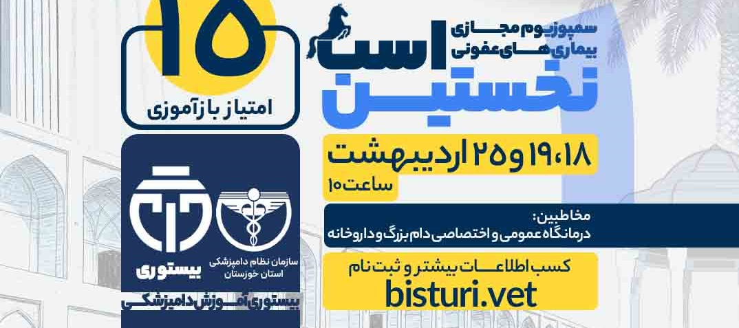 نخستین سمپوزیوم مجازی «بیماری های عفونی اسب»