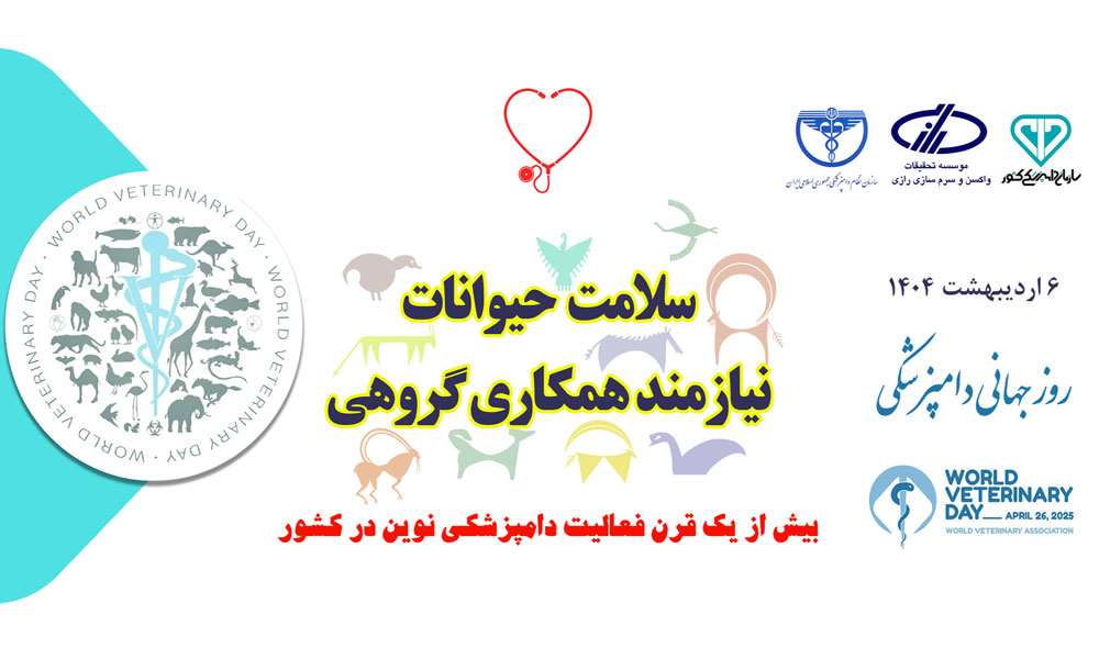 بزرگداشت روز جهانی دامپزشکی و مراسم تکریم و معارفه رئیس سازمان نظام دامپزشکی