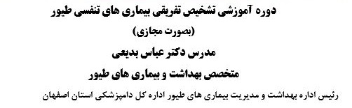 برگزاری دوره آموزشی تشخیص تفریقی بیماری های تنفسی طیور (مجازی) 