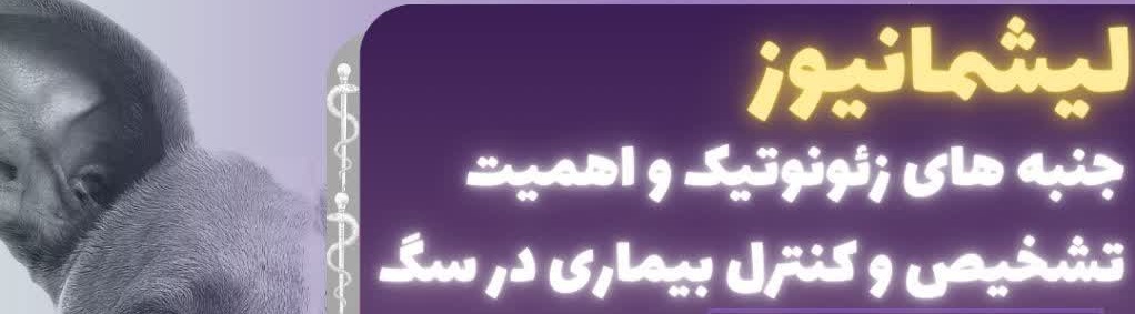 دوره تخصصی: لیشمانیوز، جنبه‌های زئونوتیک و اهمیت تشخیص و کنترل آن در سگ