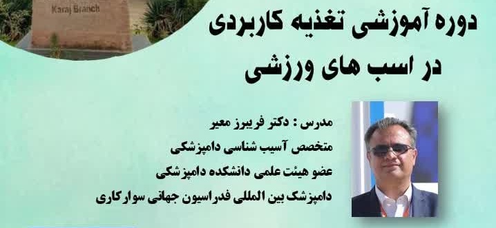 دوره آموزشی حضوری " تغذیه کاربردی در اسب های ورزشی" 