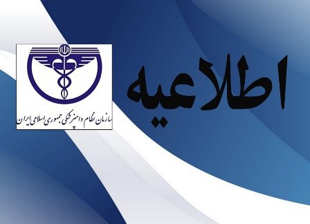 اطلاعیه روابط عمومی سازمان نظام دامپزشکی ج.ا.ا در خصوص ساعت کاری جدید سازمان