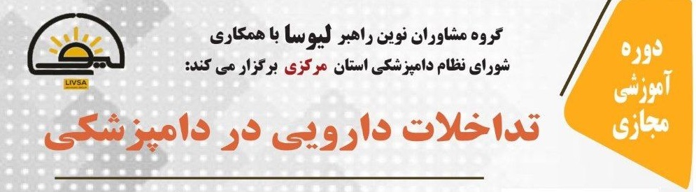 وبینار تداخلات دارویی در دامپزشکی