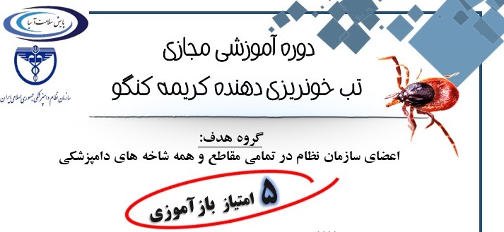چهارمین دوره آموزشی مجازی تب خونریزی دهنده کریمه کنگو
