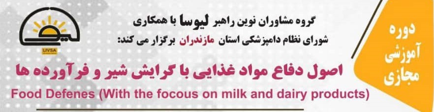 دوره آموزشی مجازی اصول دفاع موادغذایی با گرایش شیر و فرآورده ها
