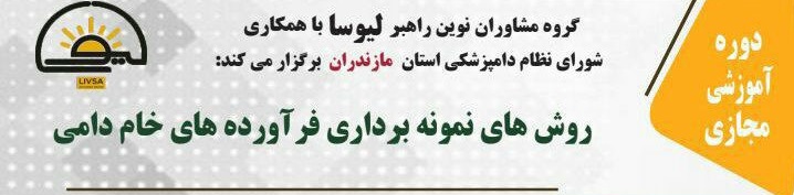 وبینار روش های نمونه برداری فرآورده های خام دامی