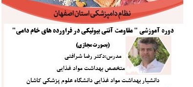 دوره آموزشی مجازی مقاومت آنتی بیوتیکی در فراورده های خام دامی