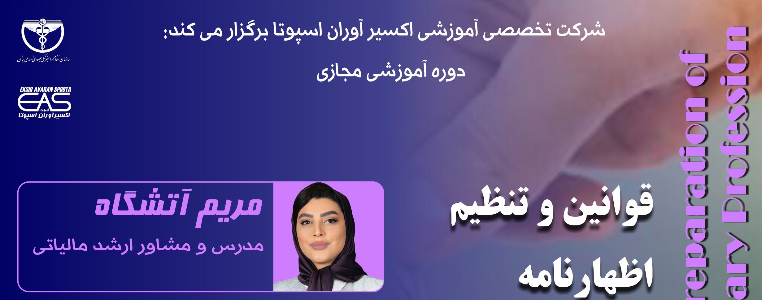 دوره آموزشی مجازی" قوانین و تنظیم اظهارنامه مالیاتی دامپزشکان شاغل در بخش غیردولتی"