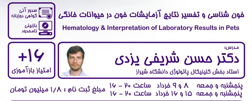 خون شناسی و تفسیر نتایج آزمایشات خون در حیوانات خانگی