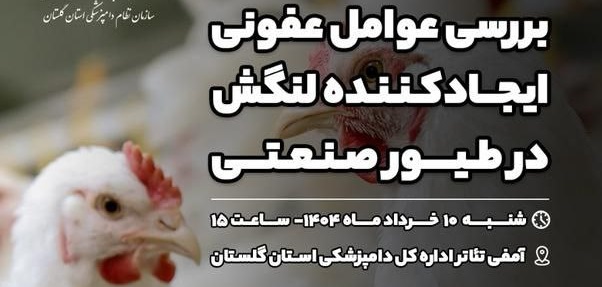 «بررسی عوامل عفونی ایجاد کننده لنگش در طیور صنعتی»