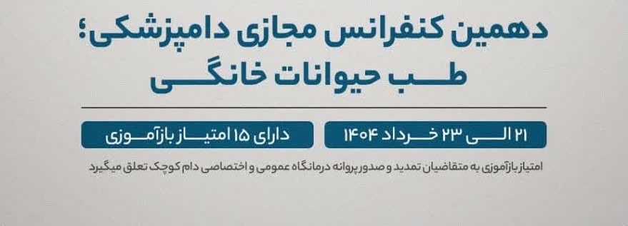 دهمین کنفرانس مجازی دامپزشکی؛ طب حیوانات خانگی