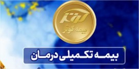 انعقاد قرارداد بیمه تکمیلی ویژه اعضاء فعال  و بهره‌برداران محترم سازمان نظام دامپزشکی جمهوری اسلامی ایران