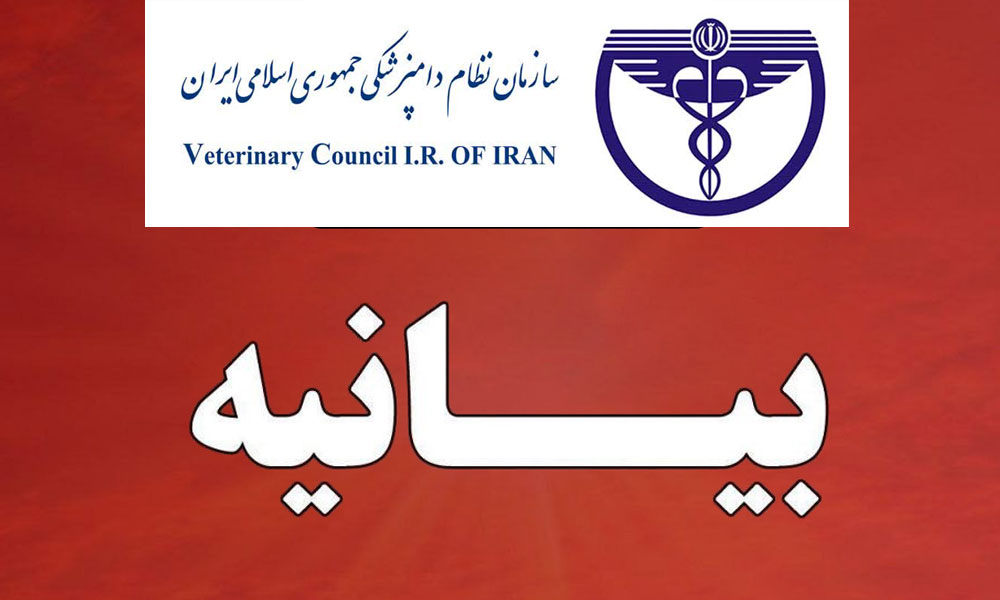 بیانیه سازمان نظام دامپزشکی جمهوری اسلامی ایران به مناسبت روز جهانی «ایمنی و سلامت غذا»