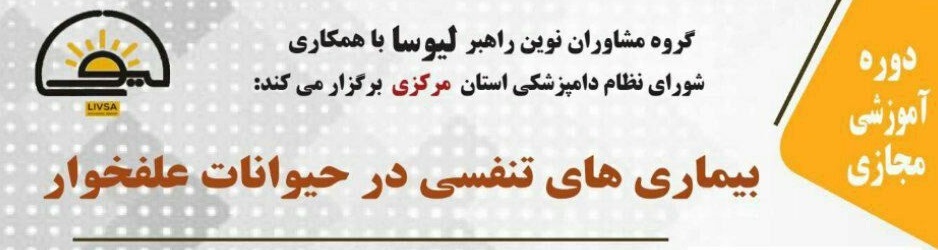 دوره آموزشی مجازی بیماری های تنفسی در حیوانات علفخوار