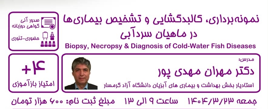 نمونه برداری، کالبدگشایی و تشخیص بیماری ها در ماهیان سردآبی