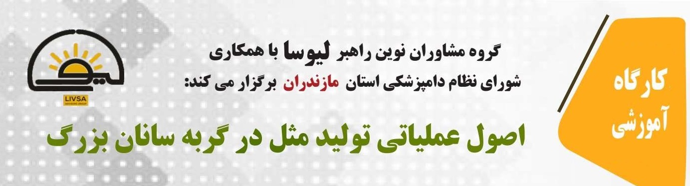 کارگاه تئوری و عملی اصول عملیاتی تولید مثل در گربه سانان بزرگ