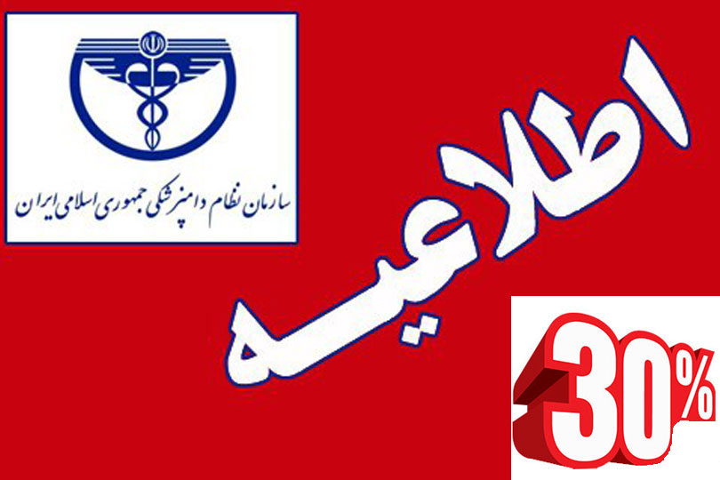 اطلاعیه مهم/ تخفیف ویژه به مناسبت روز ملی دامپزشکی