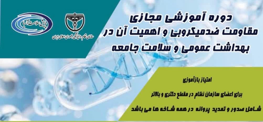 چهارمین دوره آموزشی مجازی مقاومت ضد میکروبی و اهمیت آن در بهداشت عمومی و سلامت در جامعه