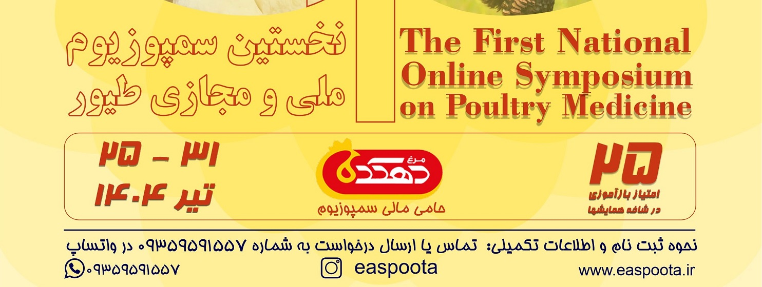 "نخستین سمپوزیوم ملی و مجازی طیور"