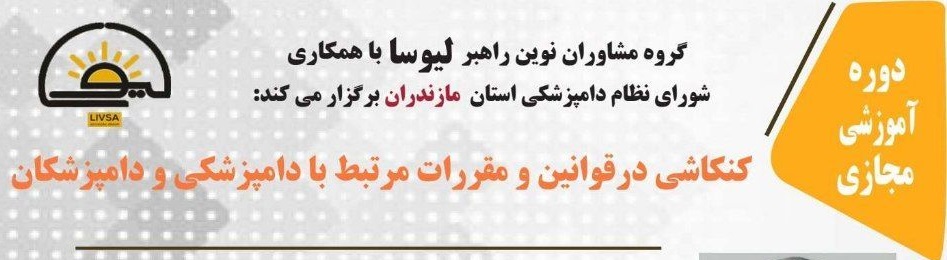 کنکاشی در قوانین و مقررات مرتبط با دامپزشکی و دامپزشکان
