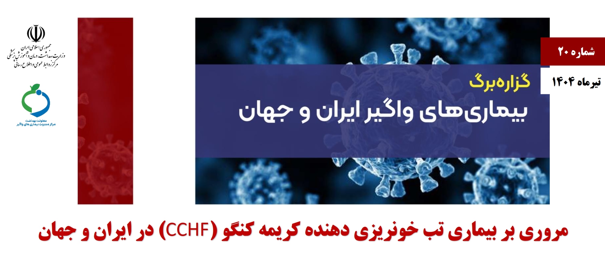  مروری بر وضعیت «بیماری تب خونریزی دهنده کریمه کنگو» در ایران و جهان
