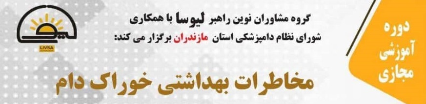 دوره آموزشی مجازی مخاطرات بهداشتی خوراک دام