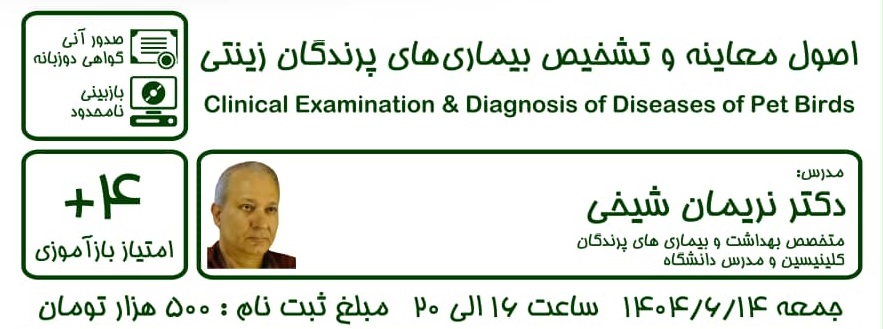 اصول معاینه و تشخیص بیماری های پرندگان زینتی