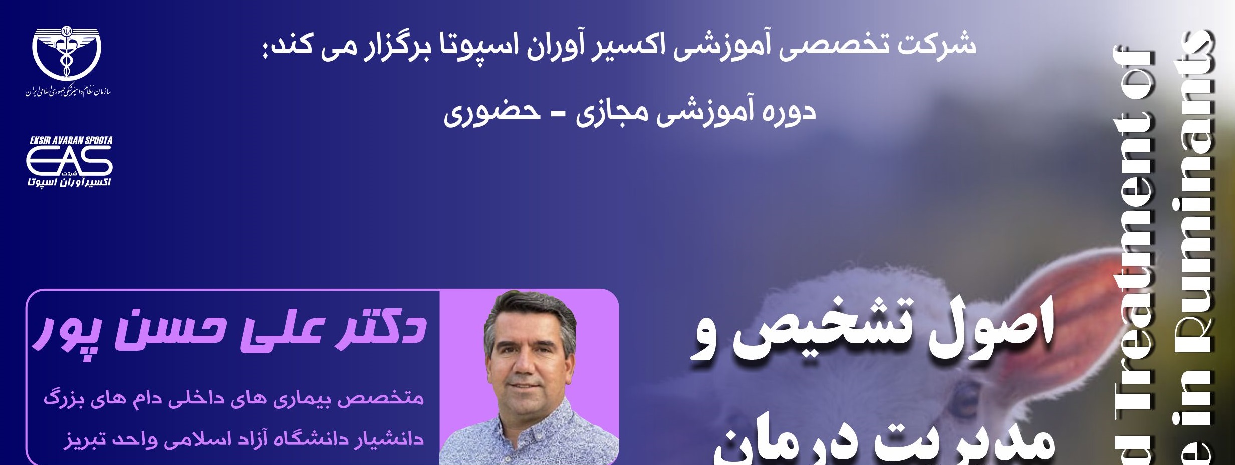 دوره آموزشی مجازی- حضوری" اصول تشخیص و مدیریت درمان بیماری های شایع نوزاد نشخوارکنندگان"