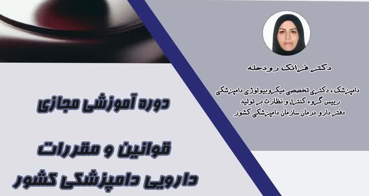 دوره آموزشی قوانین و مقررات دارویی دامپزشکی کشور 