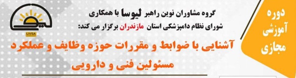 دوره آموزشی مجازی آشنایی با ضوابط و مقررات حوزه وظایف و عملکرد مسؤولین فنی- دارویی