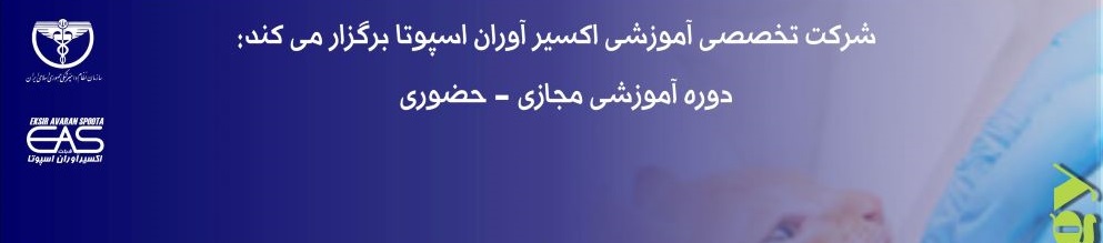  دوره آموزشی مجازی- حضوری" فارماکولوژی بالینی در دام کوچک"