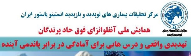   تهدید جهانی و آینده نگری آنفلوانزای فوق حاد پرندگان