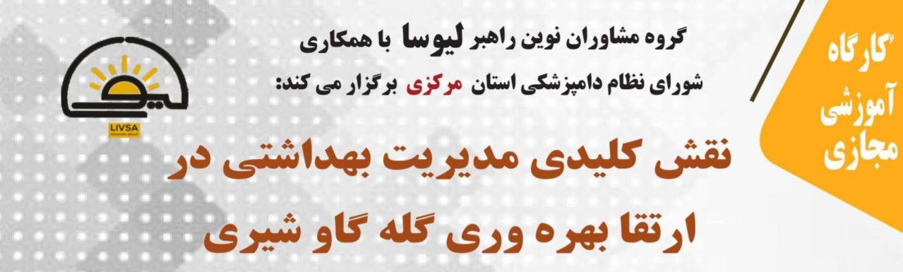 کارگاه نقش کلیدی مدیریت بهداشتی در ارتقا بهره وری گله گاو شیری
