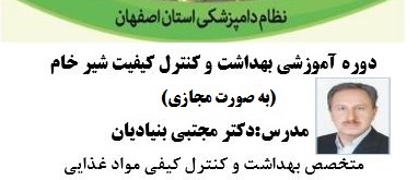 دوره آموزشی بهداشت و کنترل کیفیت شیر خام