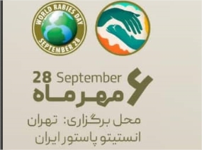 همایش روز جهانی هاری  یکشنبه ۶ مهر ۱۴۰۴، انستیتو پاستور ایران