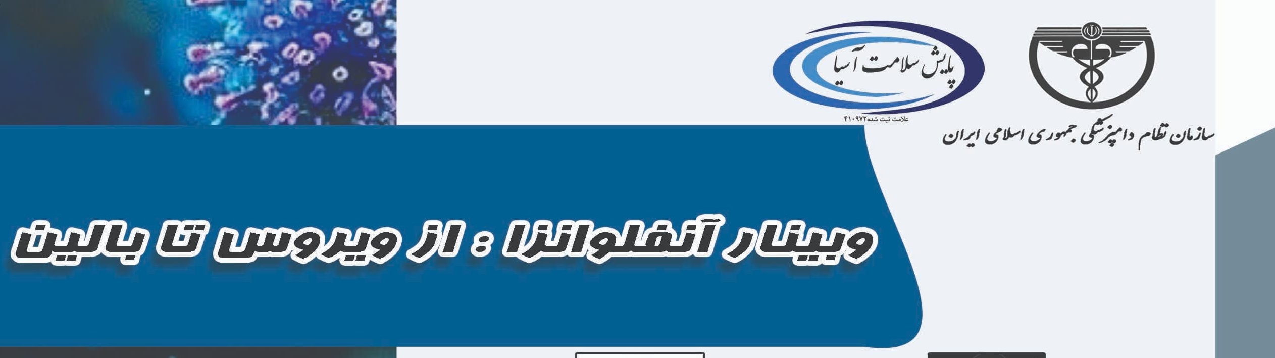 ثبت‌نام وبینار آموزشی آنفلوانزا: از ویروس تا بالین آغاز شد