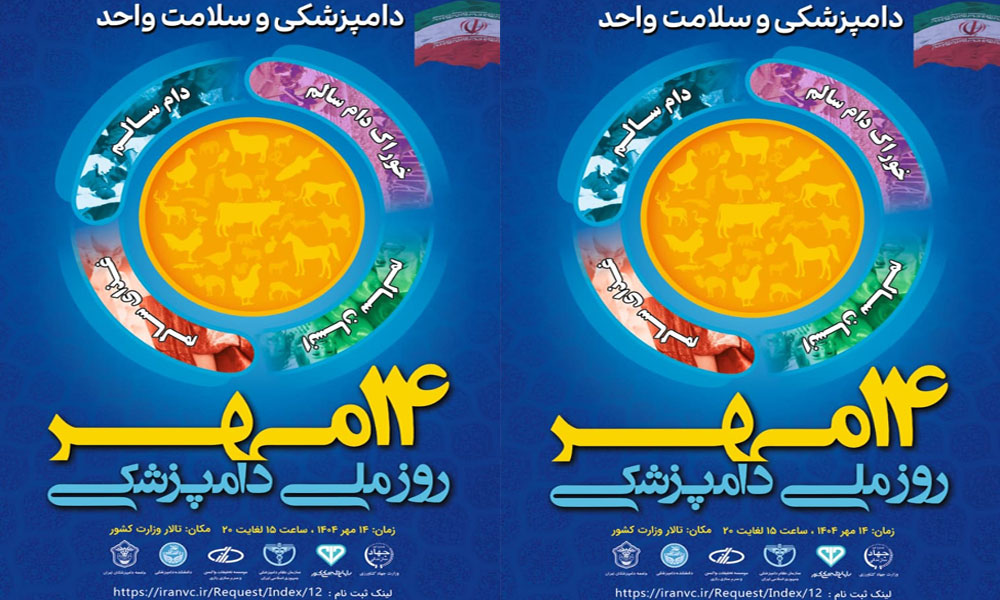 اطلاعیه ستاد برگزاری مراسم بزرگداشت روز ملی دامپزشکی (14مهر) در خصوص آغاز مرحله دوم ثبت‌نام