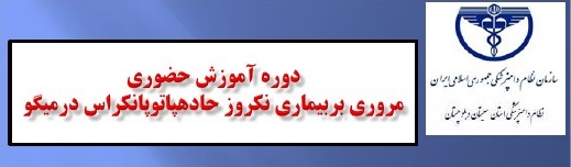 دوره آموزش حضوری مروری بر بیماری نکروز حاد هپاتوپانکراس در میگو